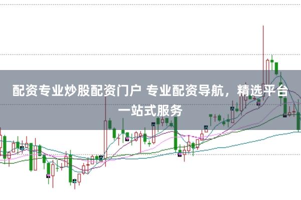 配资专业炒股配资门户 专业配资导航，精选平台一站式服务