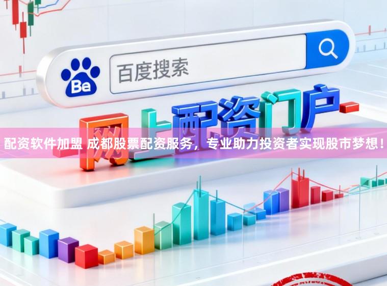 配资软件加盟 成都股票配资服务，专业助力投资者实现股市梦想！