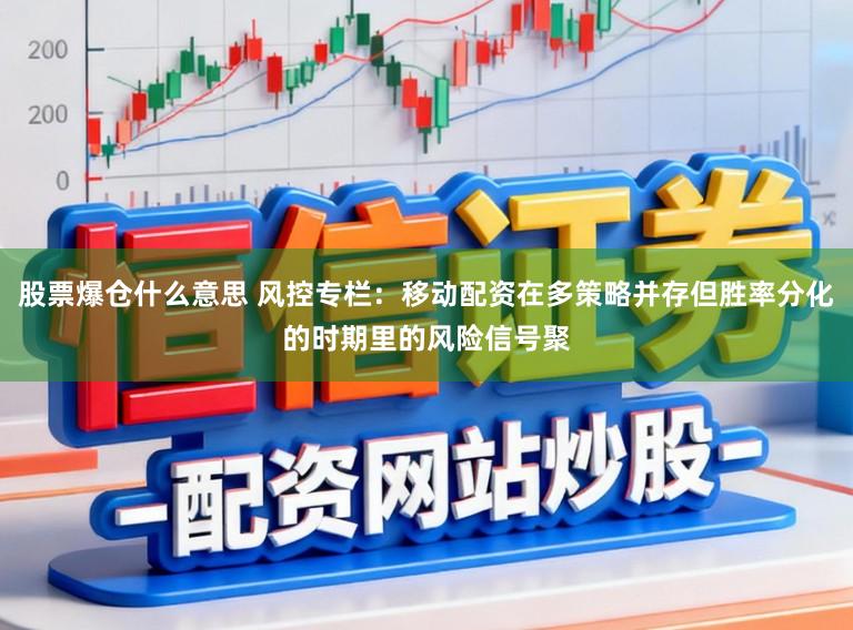 股票爆仓什么意思 风控专栏：移动配资在多策略并存但胜率分化的时期里的风险信号聚