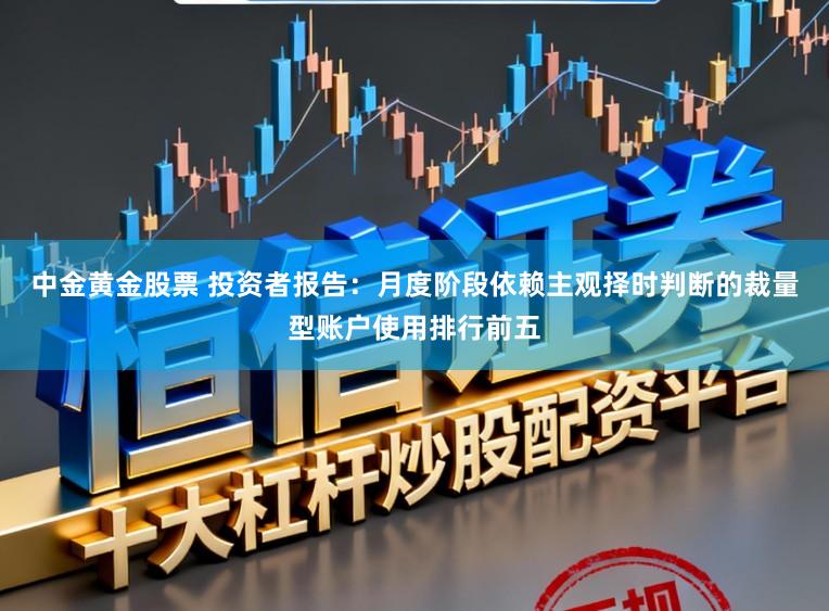 中金黄金股票 投资者报告：月度阶段依赖主观择时判断的裁量型账户使用排行前五