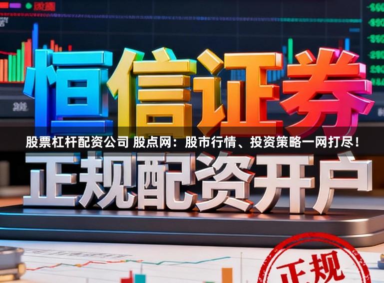 股票杠杆配资公司 股点网：股市行情、投资策略一网打尽！