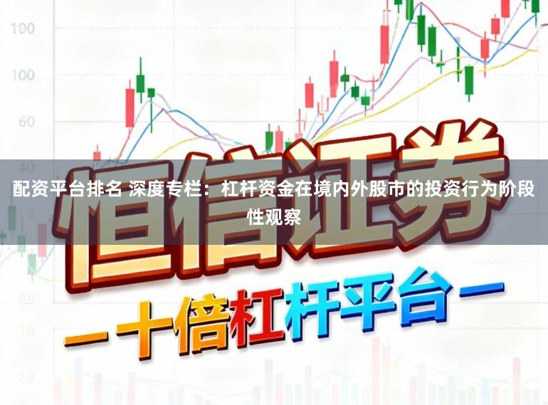 配资平台排名 深度专栏：杠杆资金在境内外股市的投资行为阶段性观察