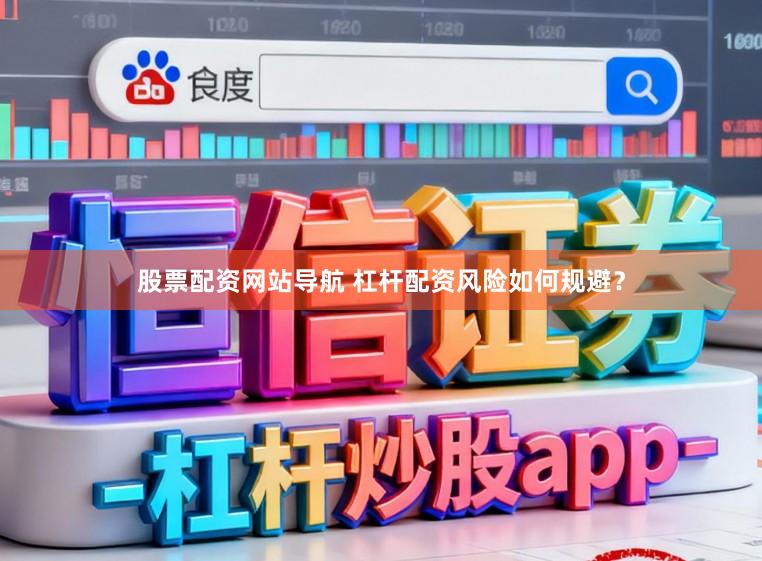 股票配资网站导航 杠杆配资风险如何规避？