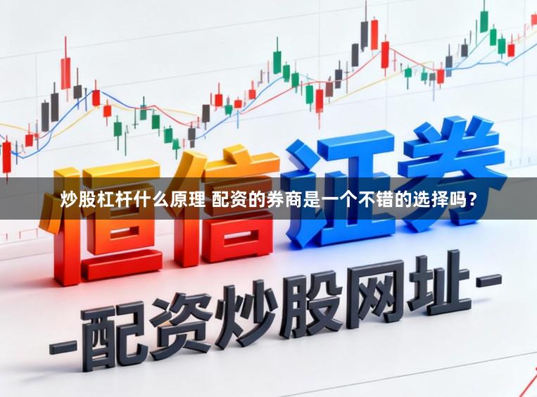炒股杠杆什么原理 配资的券商是一个不错的选择吗？